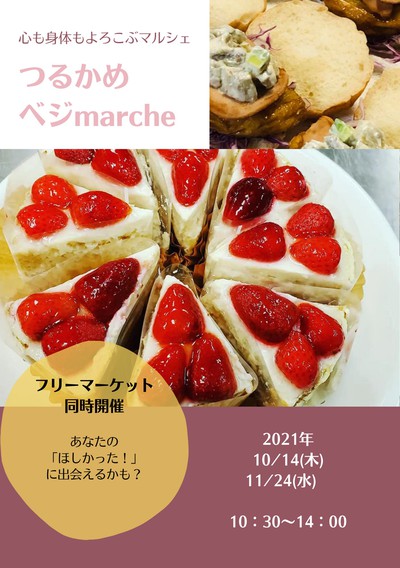 つるかめベジマルシェ つるかめベジマルシェ