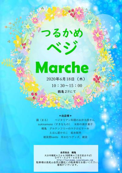 つるかめベジマルシェ つるかめベジマルシェ