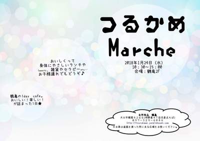 つるかめマルシェ