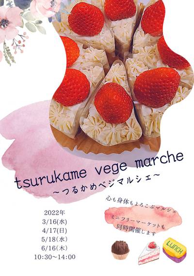 つるかめベジマルシェ
