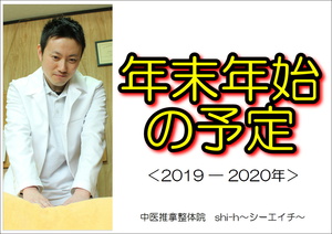 年末年始の予定