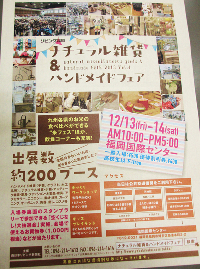 ナチュラル雑貨&ハンドメイドフェア 2013