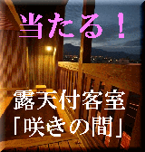 咲きの間が当たる