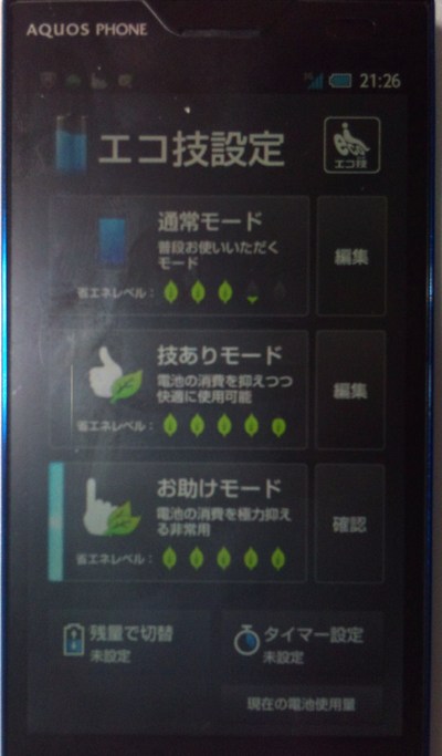 アクオスフォン104SH ソフトバンク 省エネ機能