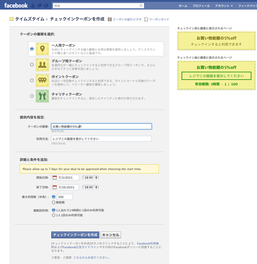 facebookクーポン!! -作成手順-