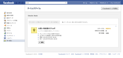 facebookクーポン!! -作成手順-