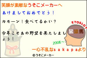 うそこ年賀状メーカー？！