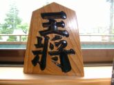森田将棋?!