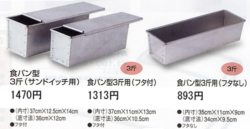 食パン型 3斤入荷!!