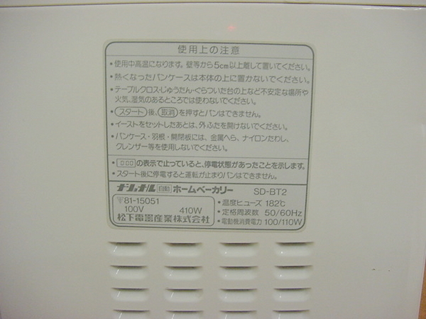 ホームベーカリーSD-BT2中古