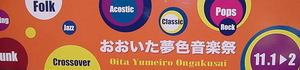 おおいた夢色音楽祭！！