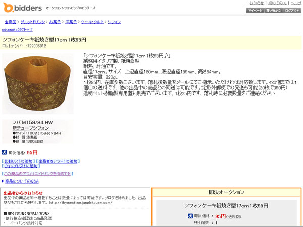 ネットショップへの道③ -ビッダーズ編-