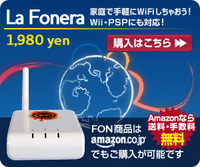 無料無線LANポイント「fon」!