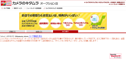 「カメラのキタムラ」ヤフオク登場!!