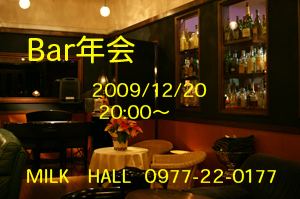 本日、Bar年会