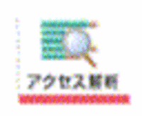 アクセス分析、おりょ!?