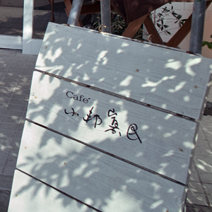 cafe 小邦寡民