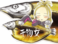 干物女!