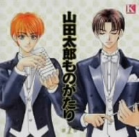 山田太郎物語!