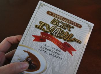 エゾ鹿カレ~~♪
