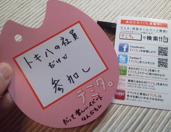 参加しテミタ~♪