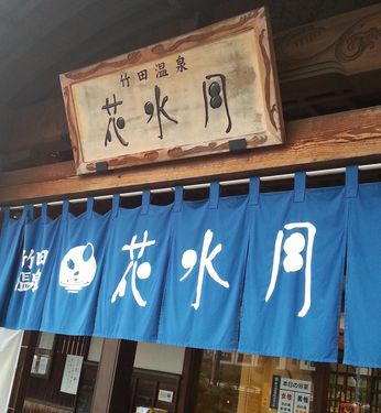 花水月に~♪