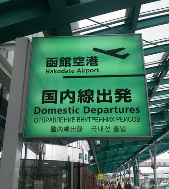 無事に帰還~♪