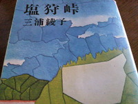 塩狩峠