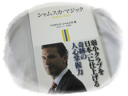 シャムスカ・マジック