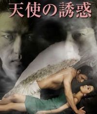 天使の誘惑。