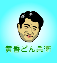あれ?蒲江ん氏ぃ??