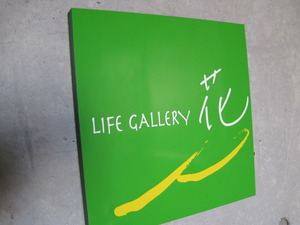 LIFE GALLERY　花