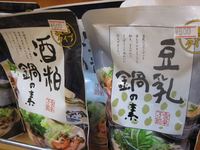「鍋の素」揃いましたょo(^o^)o ﾜｸﾜｸ