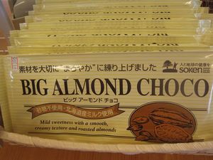 お待たせしました「ビッグアーモンドチョコ」