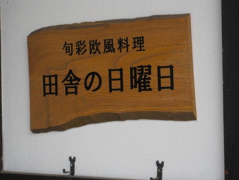 湯布院の「田舎の日曜日」は
