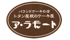 トタン屋根のケーキ屋さん