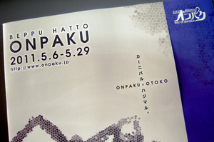 「ONPAKU×OTOKO」