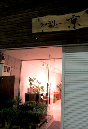 本日から、つちだま展@唐人町「ギャラリー京」