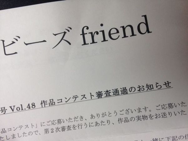 ビーズfriend一次審査通過!! ビーズfriend一次審査通過!!