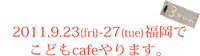 「こどもcafe」