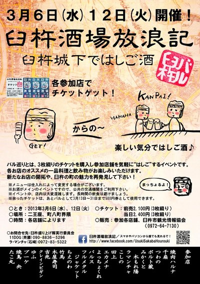 ★3月は臼杵バル