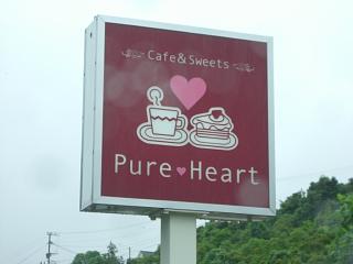 Pure Heartを、しねーっと訪れる。