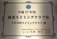 優秀スイミングクラブ賞