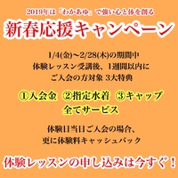2019新春応援キャンペーン