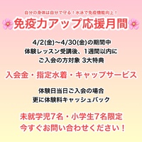 免疫力アップ応援月間！