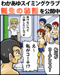 わかあゆSC誕生秘話を公開