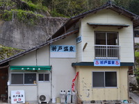 市内温泉効能旅④〈折戸温泉〉