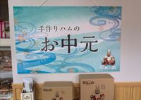 お中元