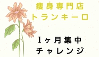 １ヶ月チャレンジ★Yさま★⑧