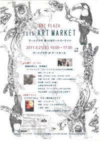 アートマーケット 2011/05/21 11:00:00